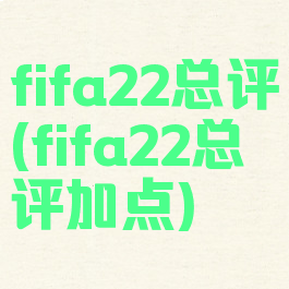 fifa22总评(fifa22总评加点)