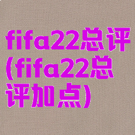 fifa22总评(fifa22总评加点)