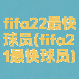 fifa22最快球员(fifa21最快球员)