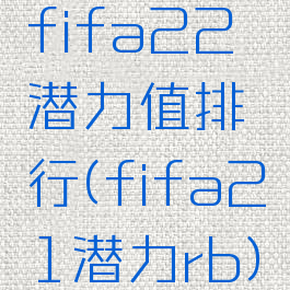 fifa22潜力值排行(fifa21潜力rb)