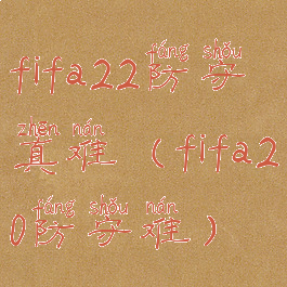 fifa22防守真难(fifa20防守难)