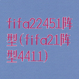 fifa22451阵型(fifa21阵型4411)