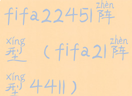 fifa22451阵型(fifa21阵型4411)