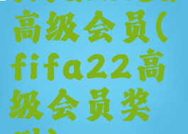 fifa22ea高级会员(fifa22高级会员奖励)