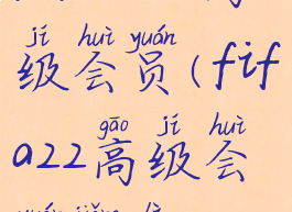 fifa22ea高级会员(fifa22高级会员奖励)