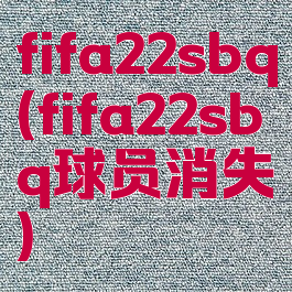 fifa22sbq(fifa22sbq球员消失)