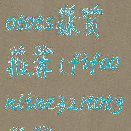 fifaonline320tots球员推荐(fifaonline321toty推荐)