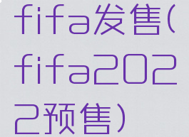 fifa发售(fifa2022预售)