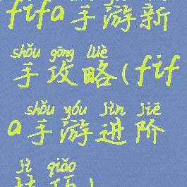 fifa手游新手攻略(fifa手游进阶技巧)