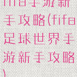 fifa手游新手攻略(fifa足球世界手游新手攻略)