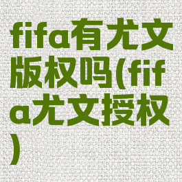 fifa有尤文版权吗(fifa尤文授权)
