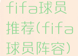 fifa球员推荐(fifa球员阵容)