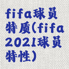 fifa球员特质(fifa2021球员特性)