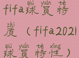 fifa球员特质(fifa2021球员特性)