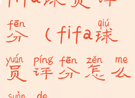 fifa球员评分(fifa球员评分怎么算的)