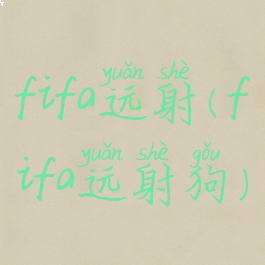 fifa远射(fifa远射狗)