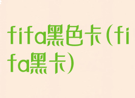 fifa黑色卡(fifa黑卡)