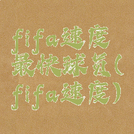 fifa速度最快球员(fifa速度)