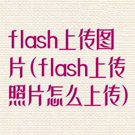 flash上传图片(flash上传照片怎么上传)