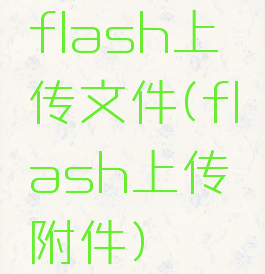 flash上传文件(flash上传附件)