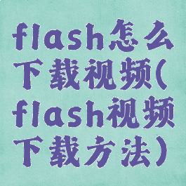 flash怎么下载视频(flash视频下载方法)