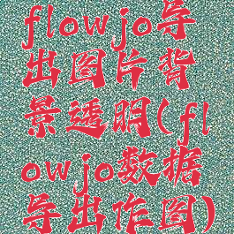 flowjo导出图片背景透明(flowjo数据导出作图)