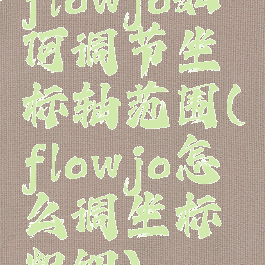 flowjo如何调节坐标轴范围(flowjo怎么调坐标粗细)