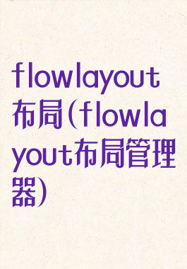 flowlayout布局(flowlayout布局管理器)
