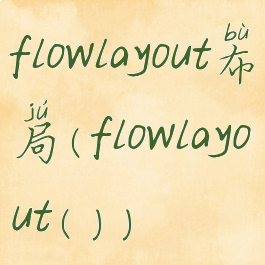 flowlayout布局(flowlayout())