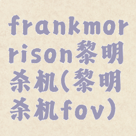 frankmorrison黎明杀机(黎明杀机fov)