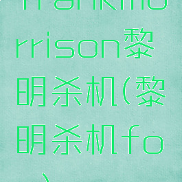 frankmorrison黎明杀机(黎明杀机fov)