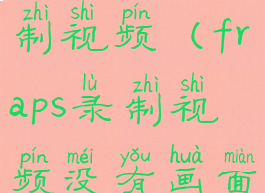 fraps怎么录制视频(fraps录制视频没有画面)