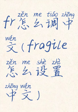 fr怎么调中文(fragile怎么设置中文)