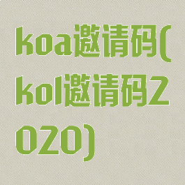 koa邀请码(kol邀请码2020)