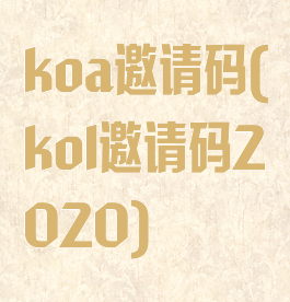 koa邀请码(kol邀请码2020)