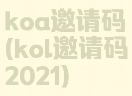 koa邀请码(kol邀请码2021)