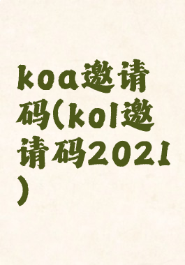 koa邀请码(kol邀请码2021)