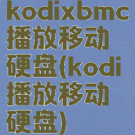 kodixbmc播放移动硬盘(kodi播放移动硬盘)