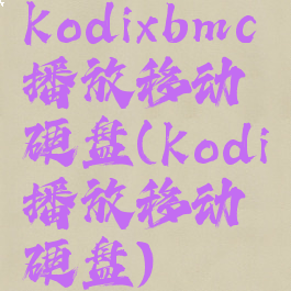 kodixbmc播放移动硬盘(kodi播放移动硬盘)