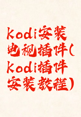 kodi安装电视插件(kodi插件安装教程)