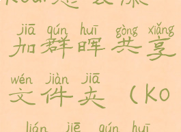 kodi怎么添加群晖共享文件夹(kodi连接群晖)