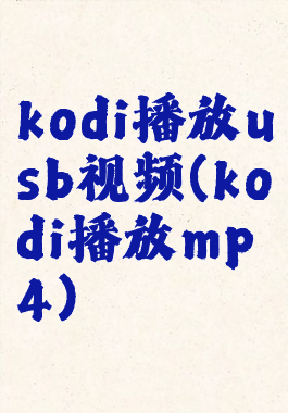 kodi播放usb视频(kodi播放mp4)