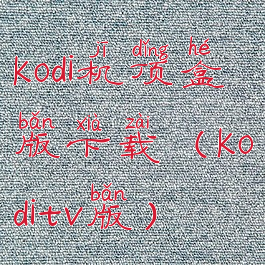 kodi机顶盒版下载(koditv版)