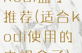 kodi盒子推荐(适合kodi使用的电视盒子)