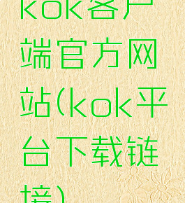 kok客户端官方网站(kok平台下载链接)
