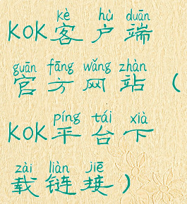 kok客户端官方网站(kok平台下载链接)