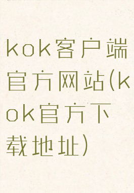 kok客户端官方网站(kok官方下载地址)