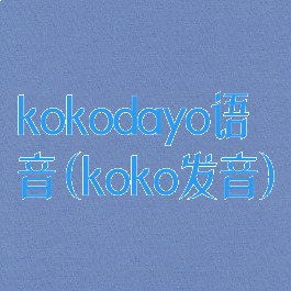 kokodayo语音(koko发音)