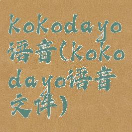 kokodayo语音(kokodayo语音文件)