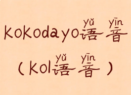 kokodayo语音(kol语音)